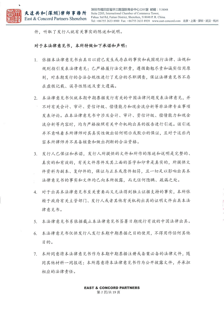 海通恒信国际租赁股份有限公司2018度第一期中期票据法律意见书_第2页