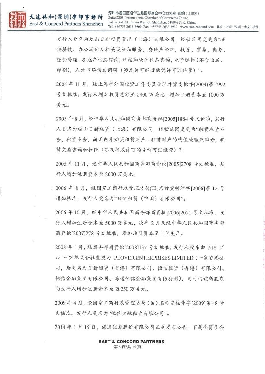 海通恒信国际租赁股份有限公司2018度第一期中期票据法律意见书_第5页