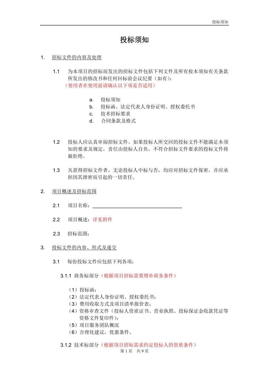 营销服务类、顾问咨询类通用招标文件示范文本_第5页