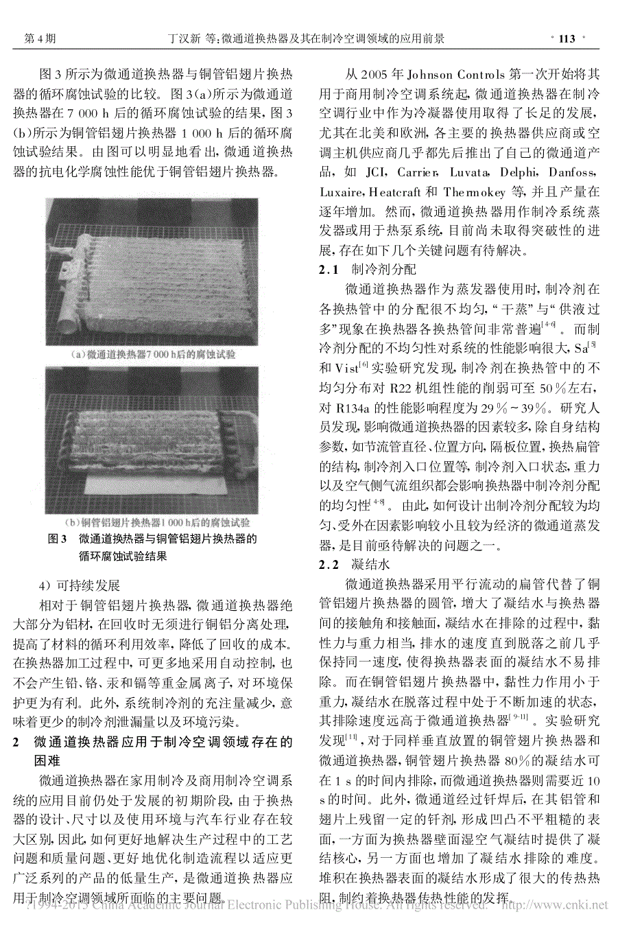 微通道换热器与其在制冷空调领域的应用前景-丁汉新_第3页