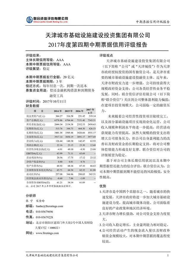 天津城市基础设施建设投资集团有限公司2017第四期中期票据评级报告