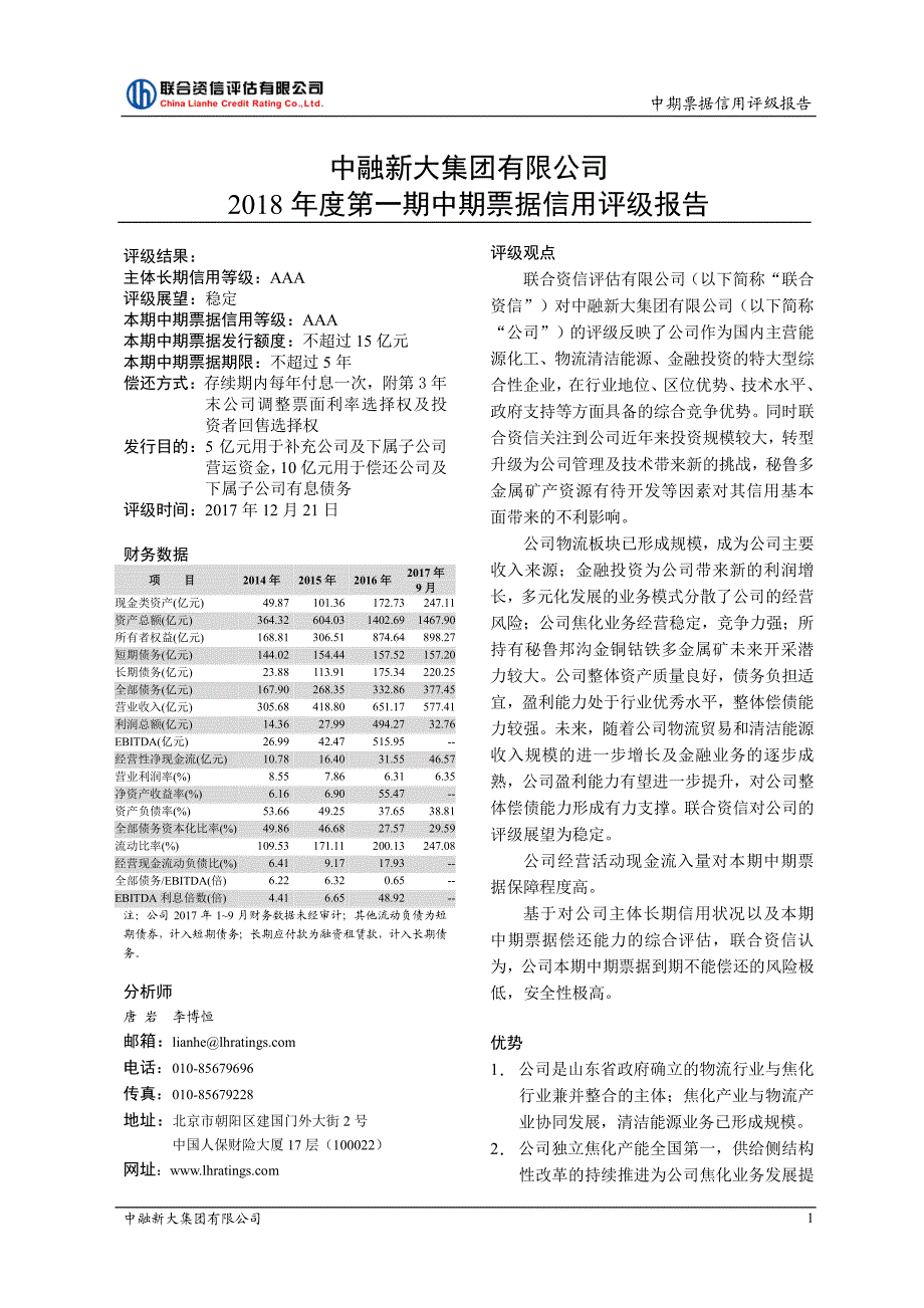 中融新大集团有限公司2018第一期中期票据信用评级报告_第1页