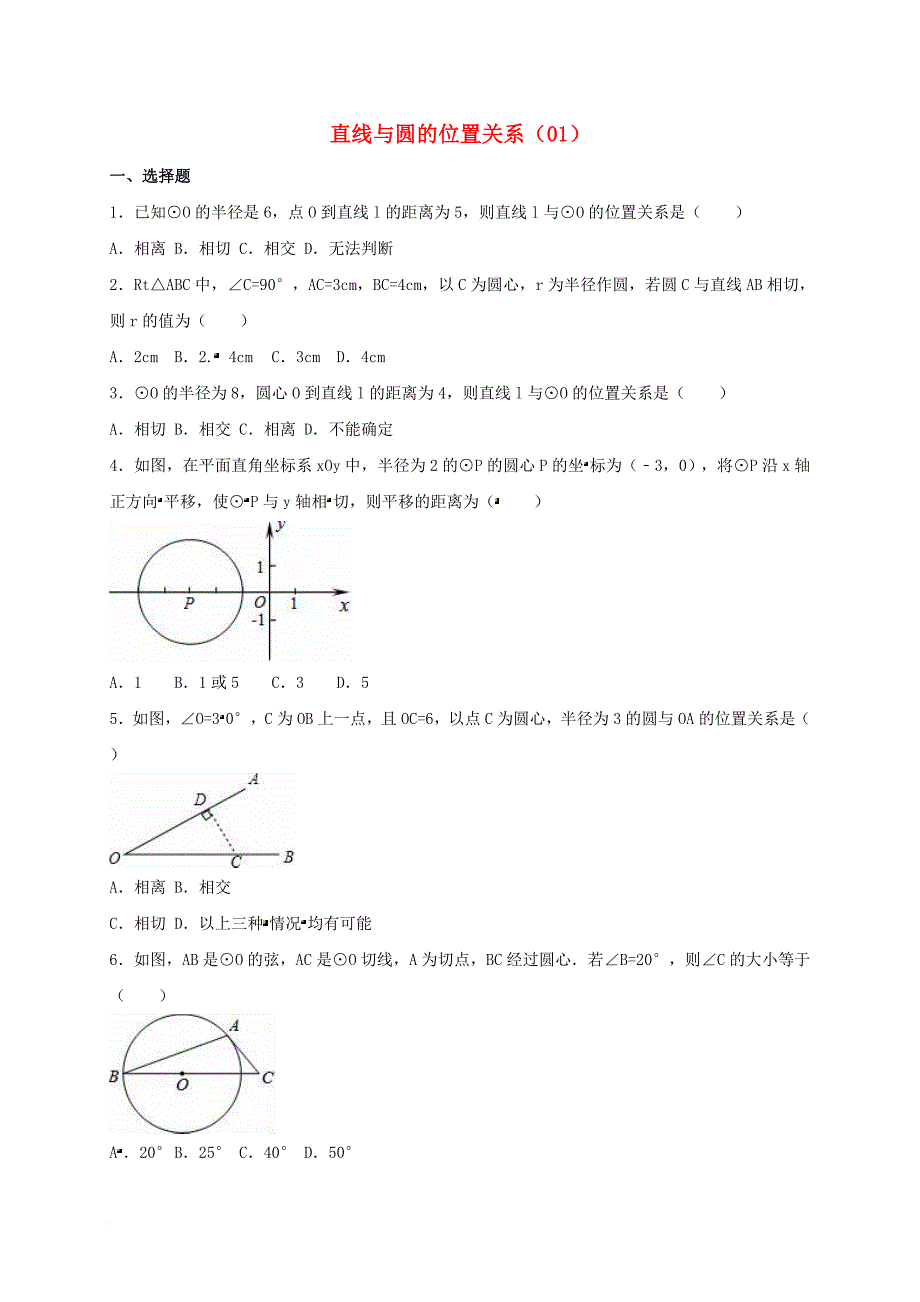 中考数学专项复习（1）《直线与圆的位置关系》练习（无答案） 浙教版_第1页