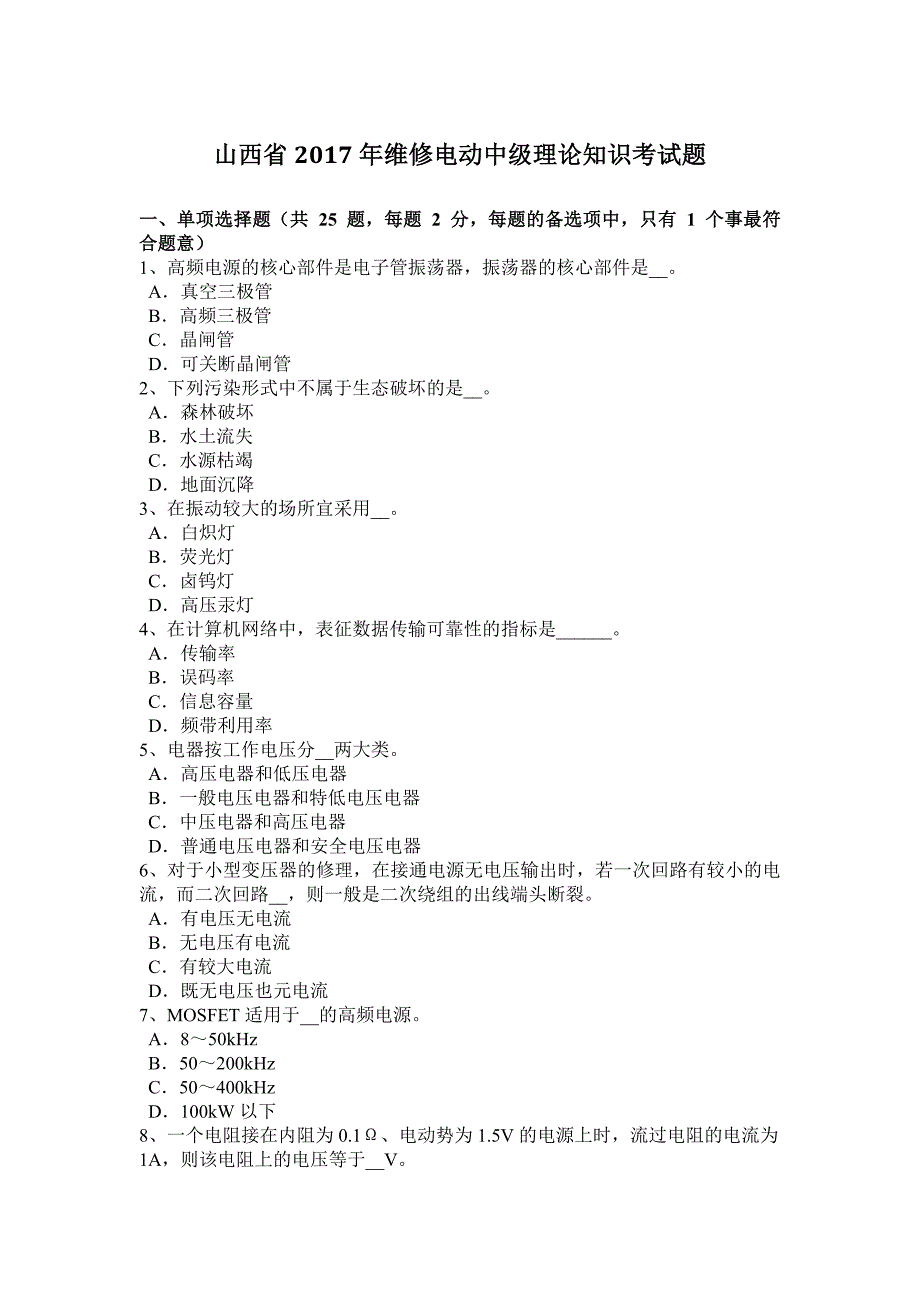 山西省2017维修电动中级理论知识考试题_第1页