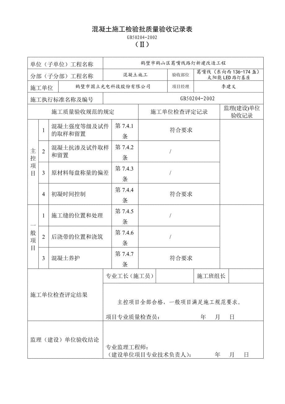 太阳能路灯验收记录表格总汇-(4)---姬家---副本_第5页