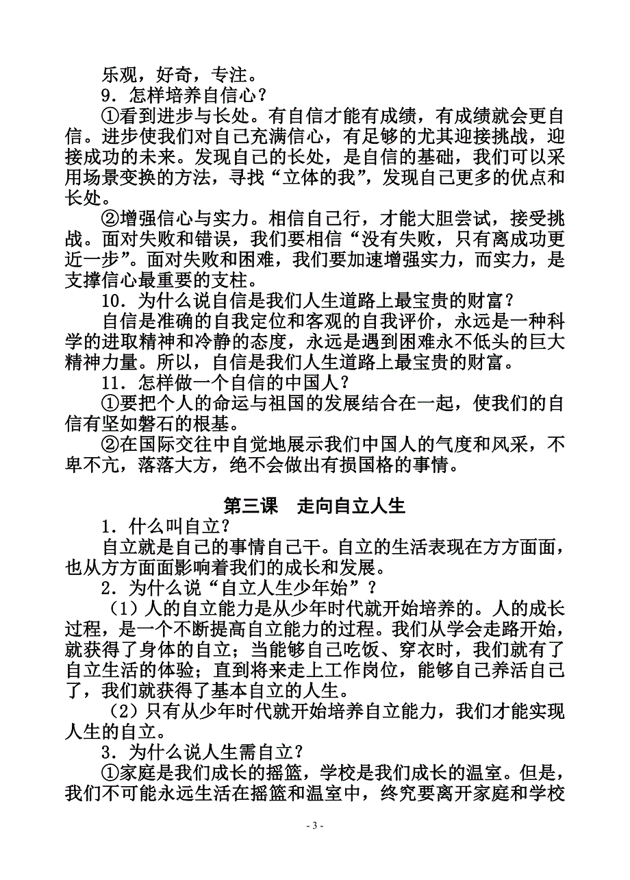 人教版七年级(下)思想品德1-4课知识解读_第3页