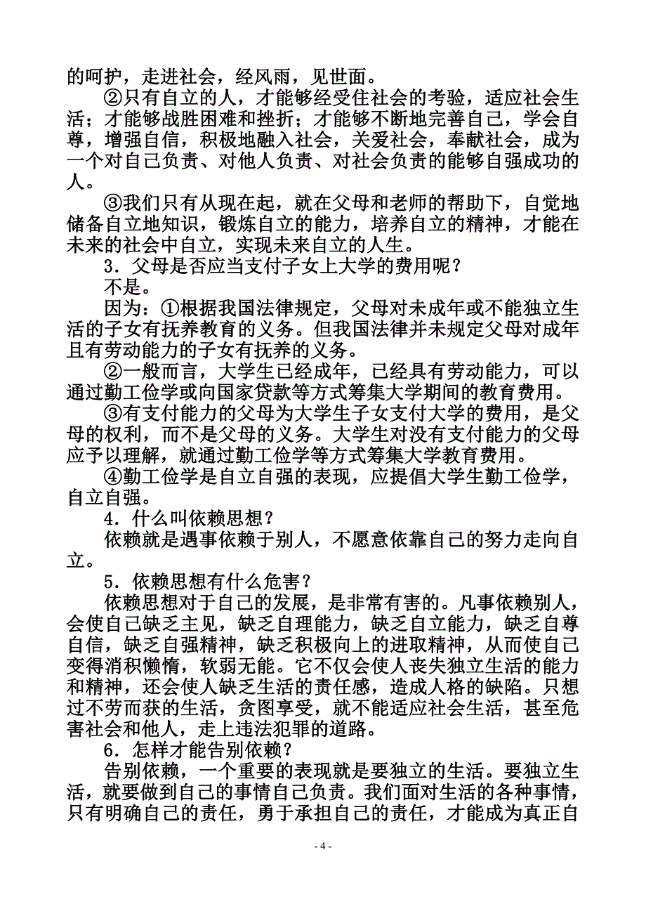 人教版七年级(下)思想品德1-4课知识解读_第4页