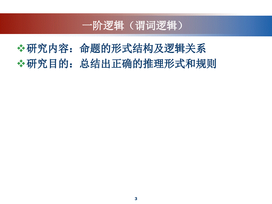 离散数学(一阶逻辑)_第3页