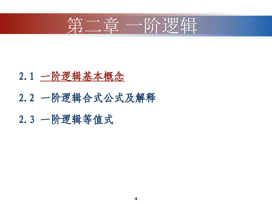 离散数学(一阶逻辑)_第4页