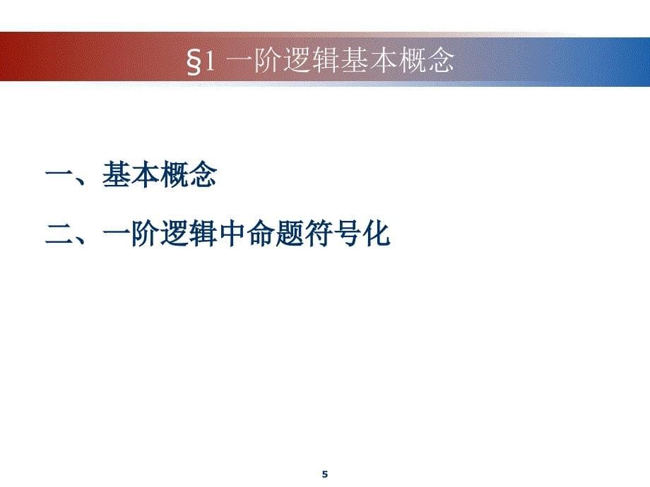 离散数学(一阶逻辑)_第5页