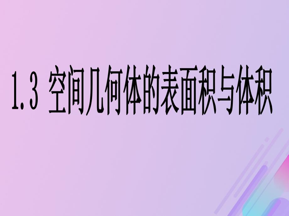 2018年高中数学 第1章 立体几何初步 1.3 空间几何体的表面积和体积课件3 苏教版必修2_第1页