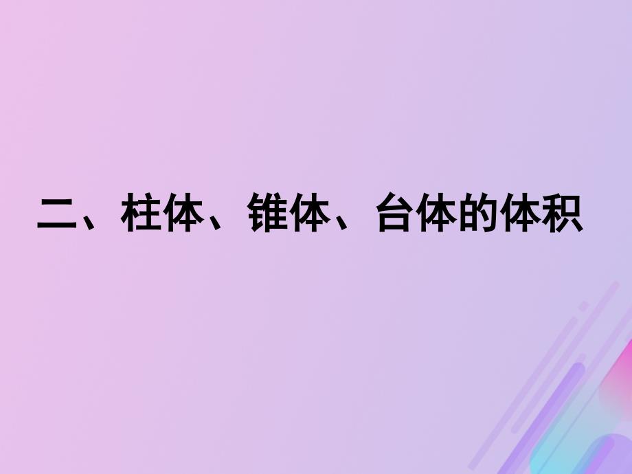 2018年高中数学 第1章 立体几何初步 1.3 空间几何体的表面积和体积课件3 苏教版必修2_第2页