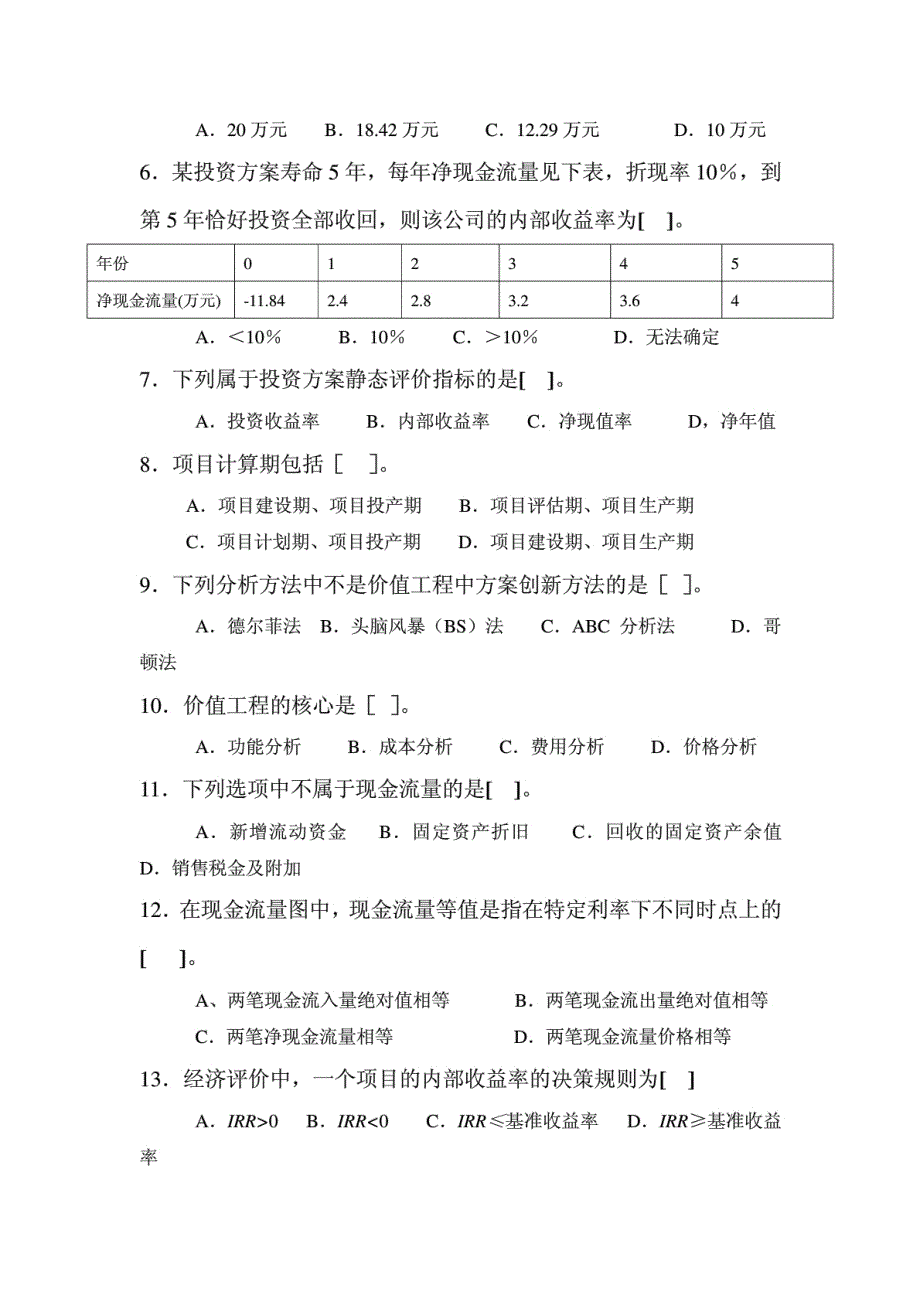 工程技术经济学试题及答案1_第2页