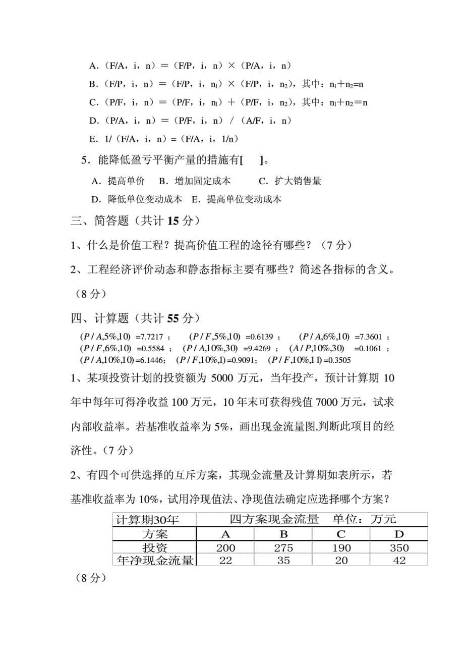 工程技术经济学试题及答案1_第5页