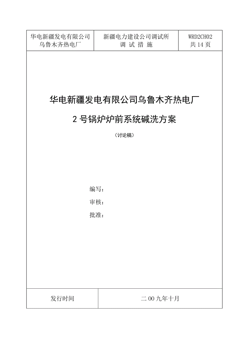 乌热电炉前系统碱洗方案_第1页