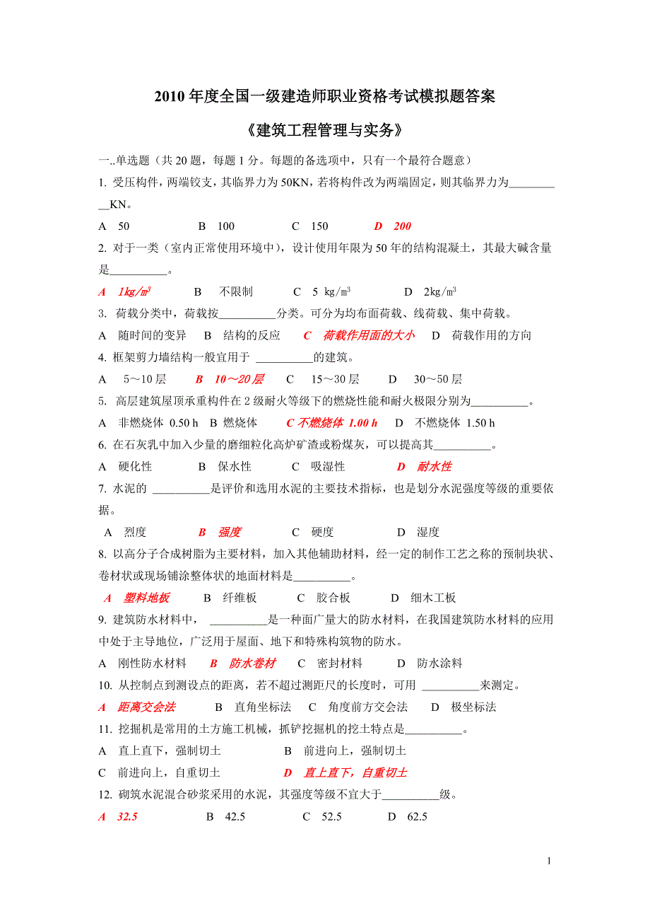 建筑实务模拟题答案_第1页