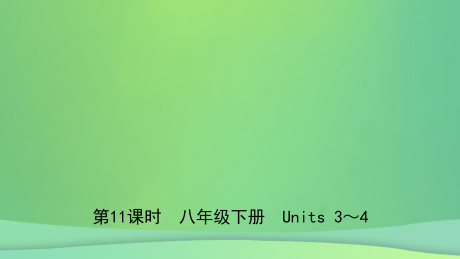 安徽省2019年中考英语总复习教材考点精讲第11课时八下units3_4课件_第1页