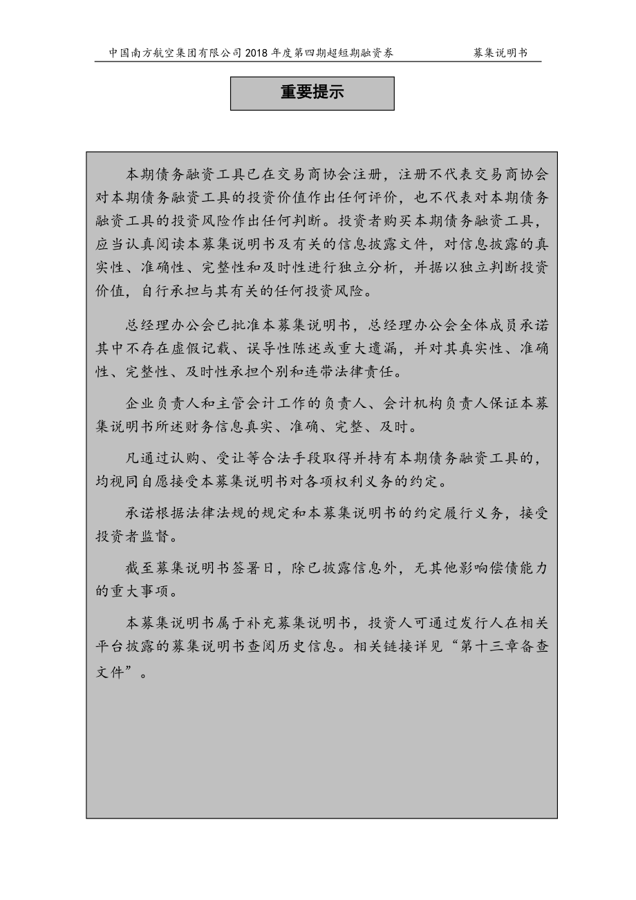 中国南方航空集团有限公司2018第四期超短期融资券募集说明书_第1页