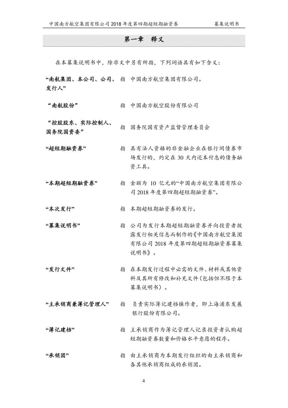 中国南方航空集团有限公司2018第四期超短期融资券募集说明书_第5页