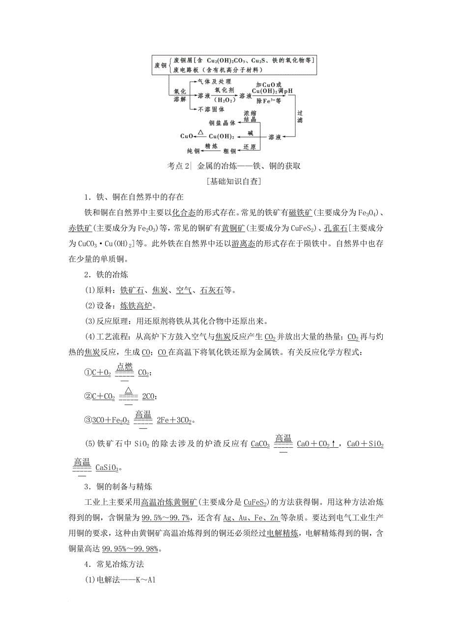 高三化学一轮复习 专题3 第4单元 铜的获取与应用 金属冶炼教师用书 苏教版_第5页