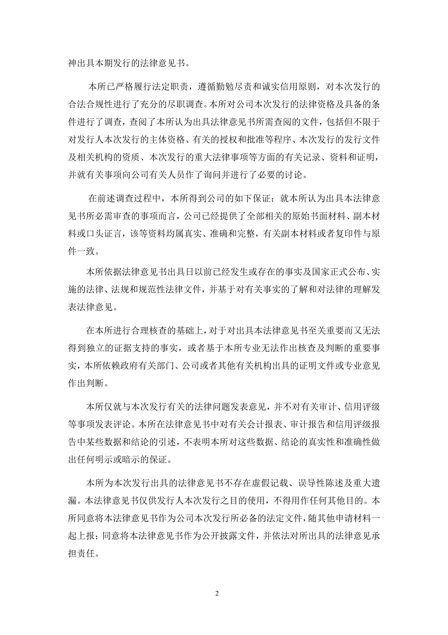 北京市嘉源律师事务所关于河南省收费还贷高速公路管理有限公司发行2017第十一期超短期融资券法律意见书_第2页