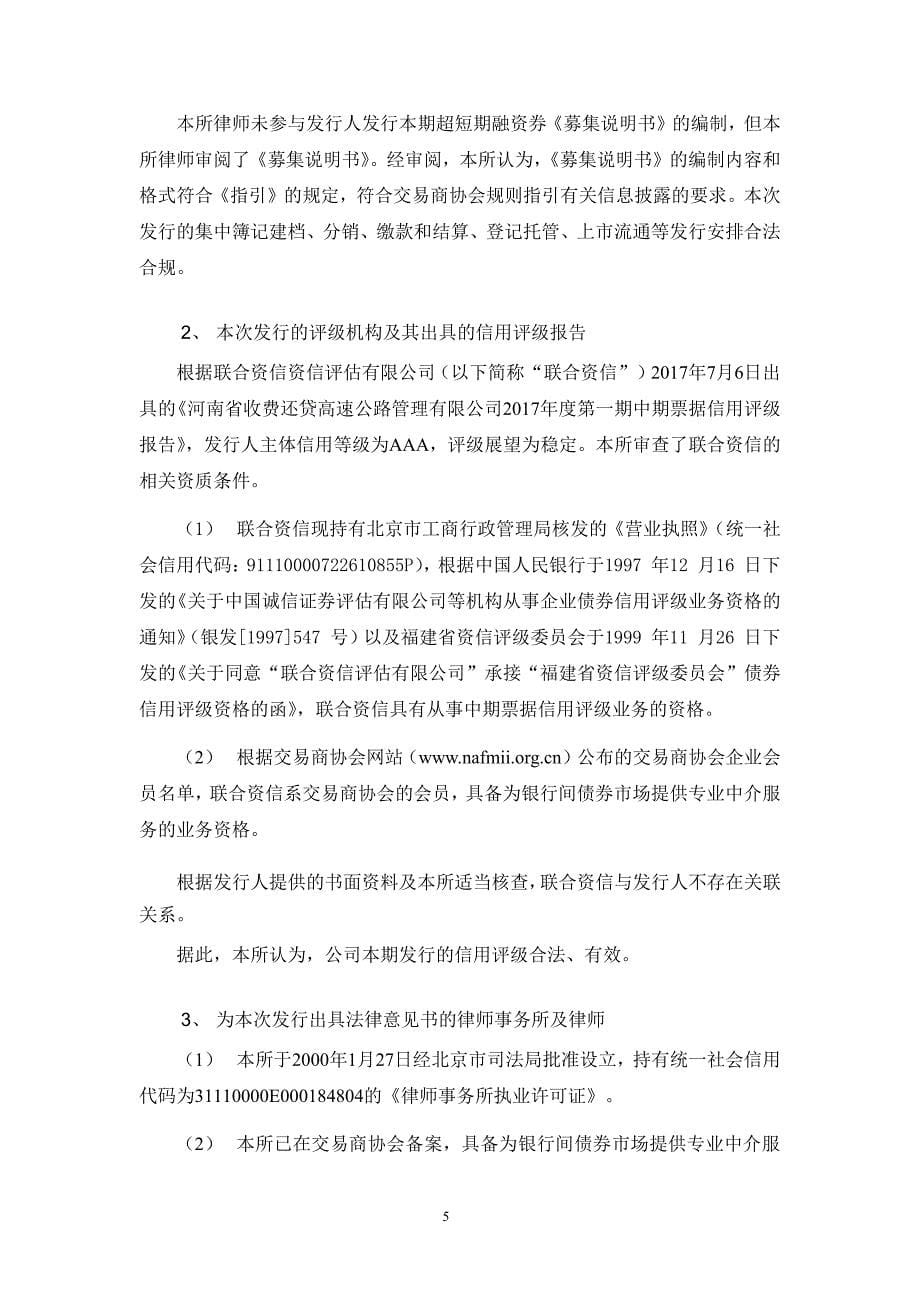 北京市嘉源律师事务所关于河南省收费还贷高速公路管理有限公司发行2017第十一期超短期融资券法律意见书_第5页