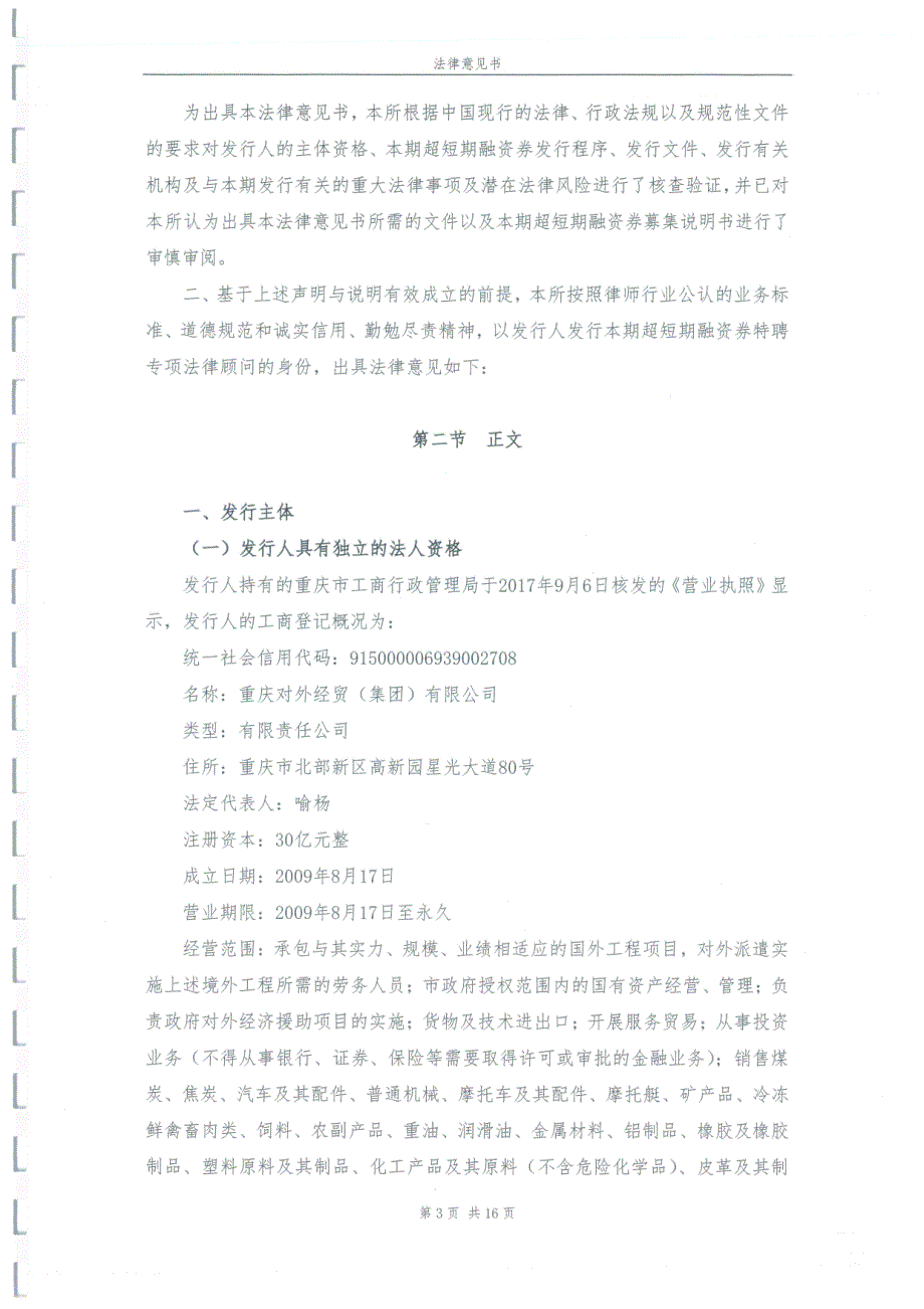 关于重庆对外经贸(集团)有限公司发行2018第二期超短期融资券法律意见书_第4页