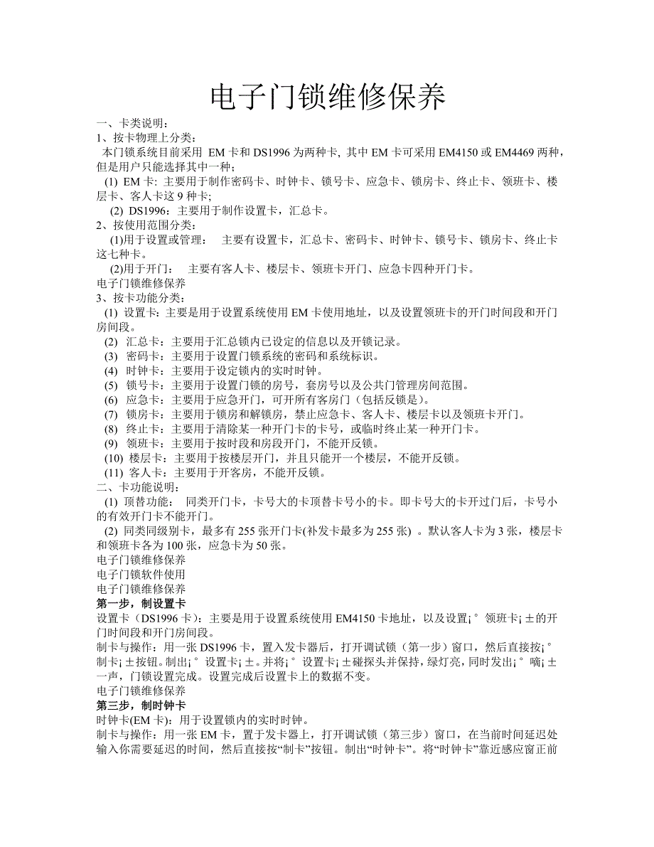 电子门销维修保养及故障处理microsoft word 文档_第1页