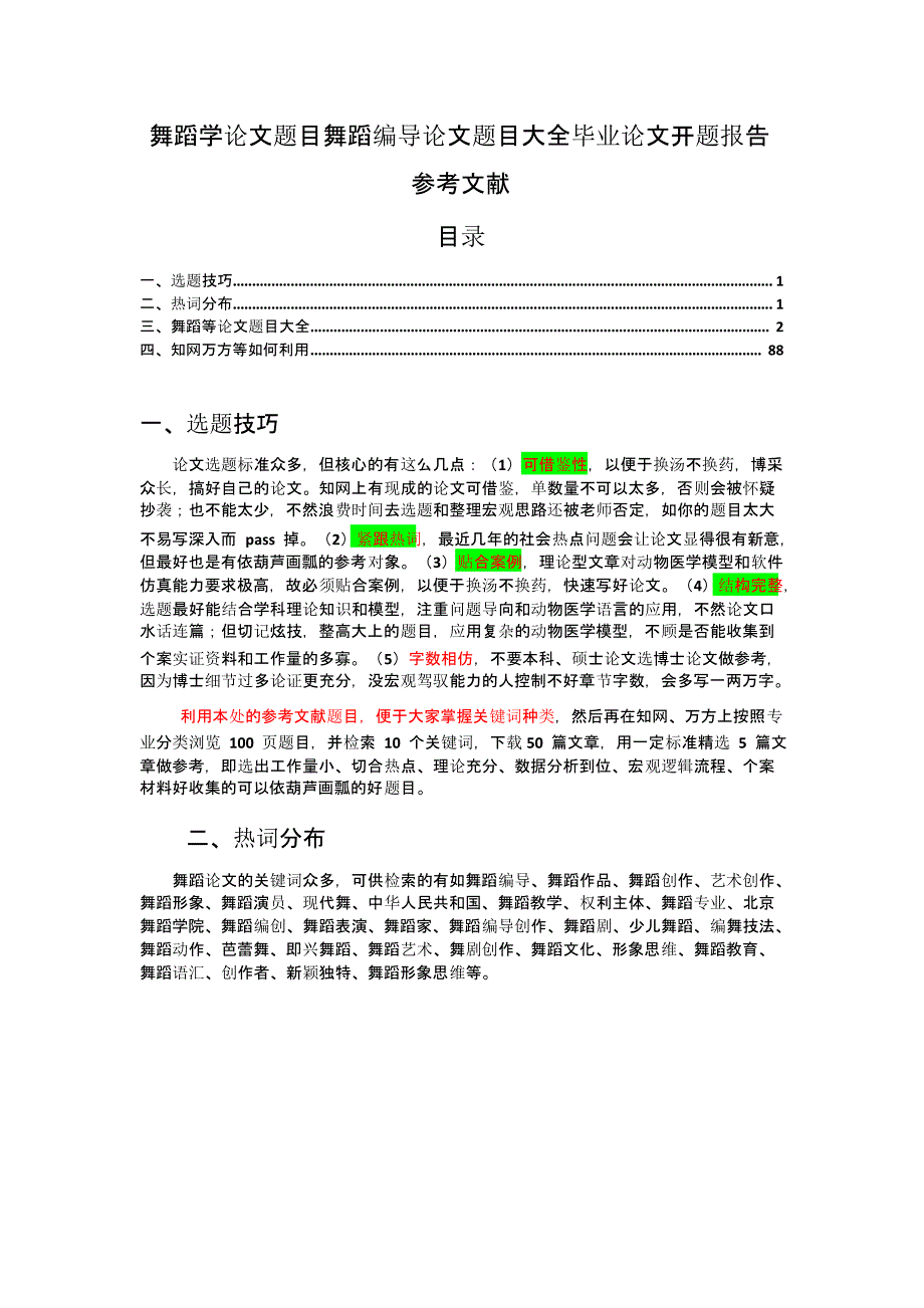 舞蹈学论文题目舞蹈编导论文题目大全毕业论文开题报告参考文献_第1页