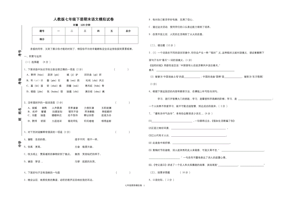 人教版七年级下册期末语文模拟试卷_第1页