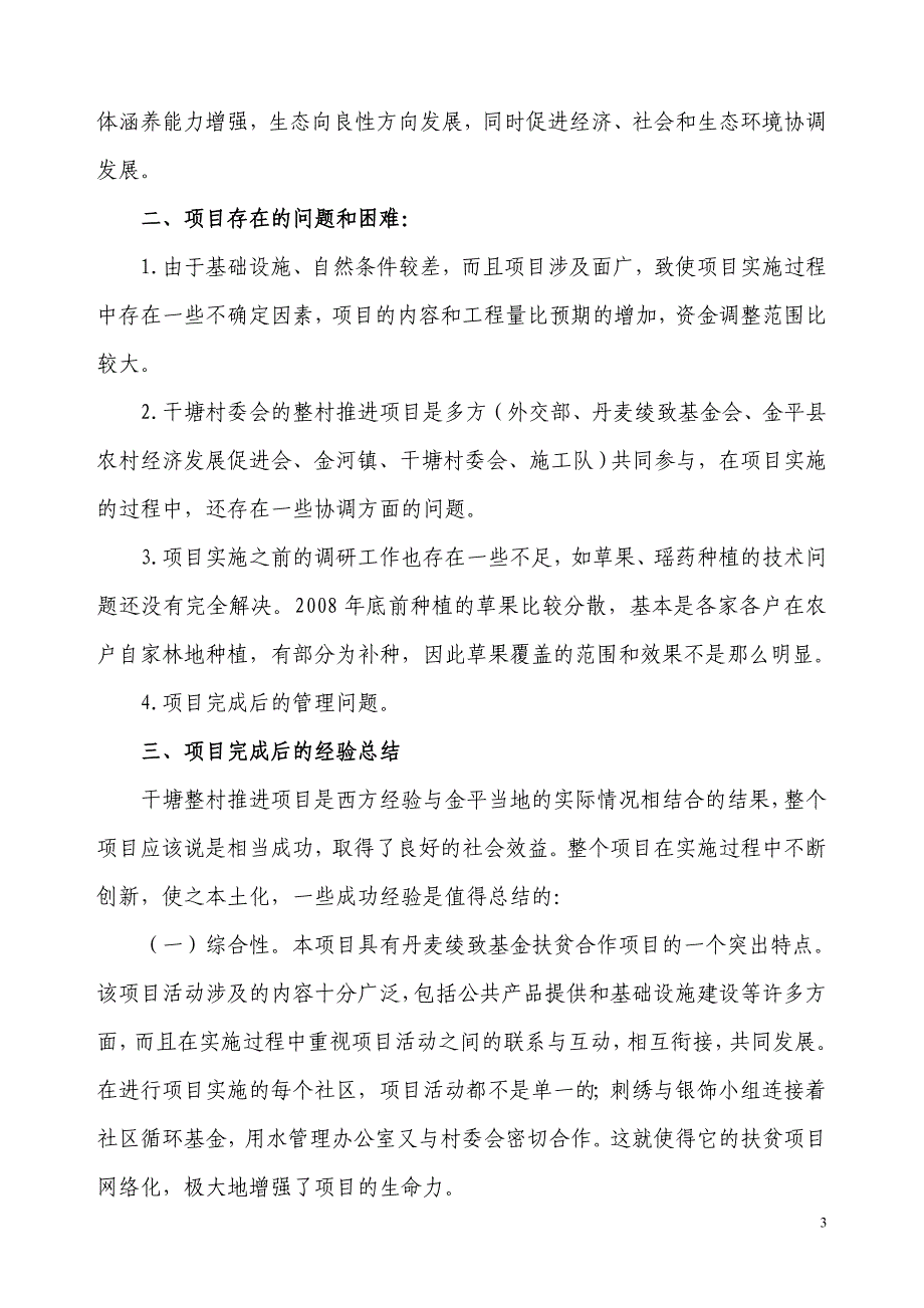 丹麦绫致基金会干塘整村推进项目总结_第3页