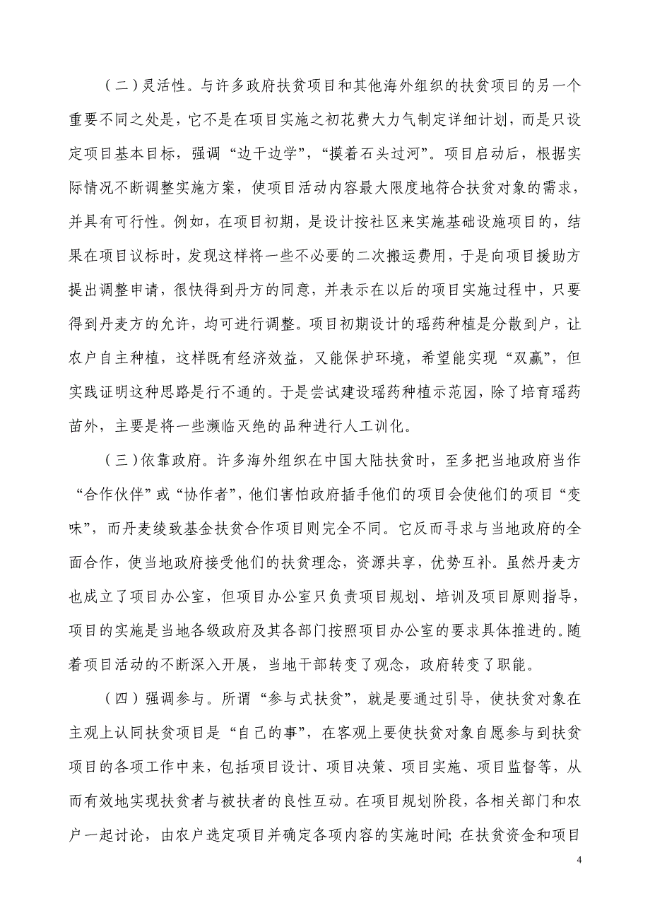 丹麦绫致基金会干塘整村推进项目总结_第4页