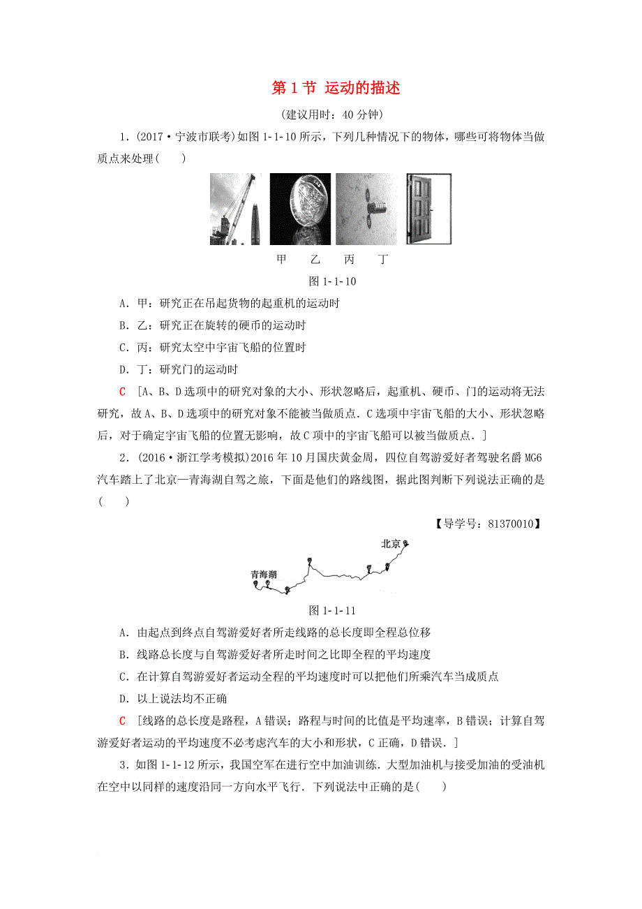 高三物理一轮复习 第1章 运动的描述 匀变速直线运动的研究 第1节 运动的描述课后限时训练_第1页