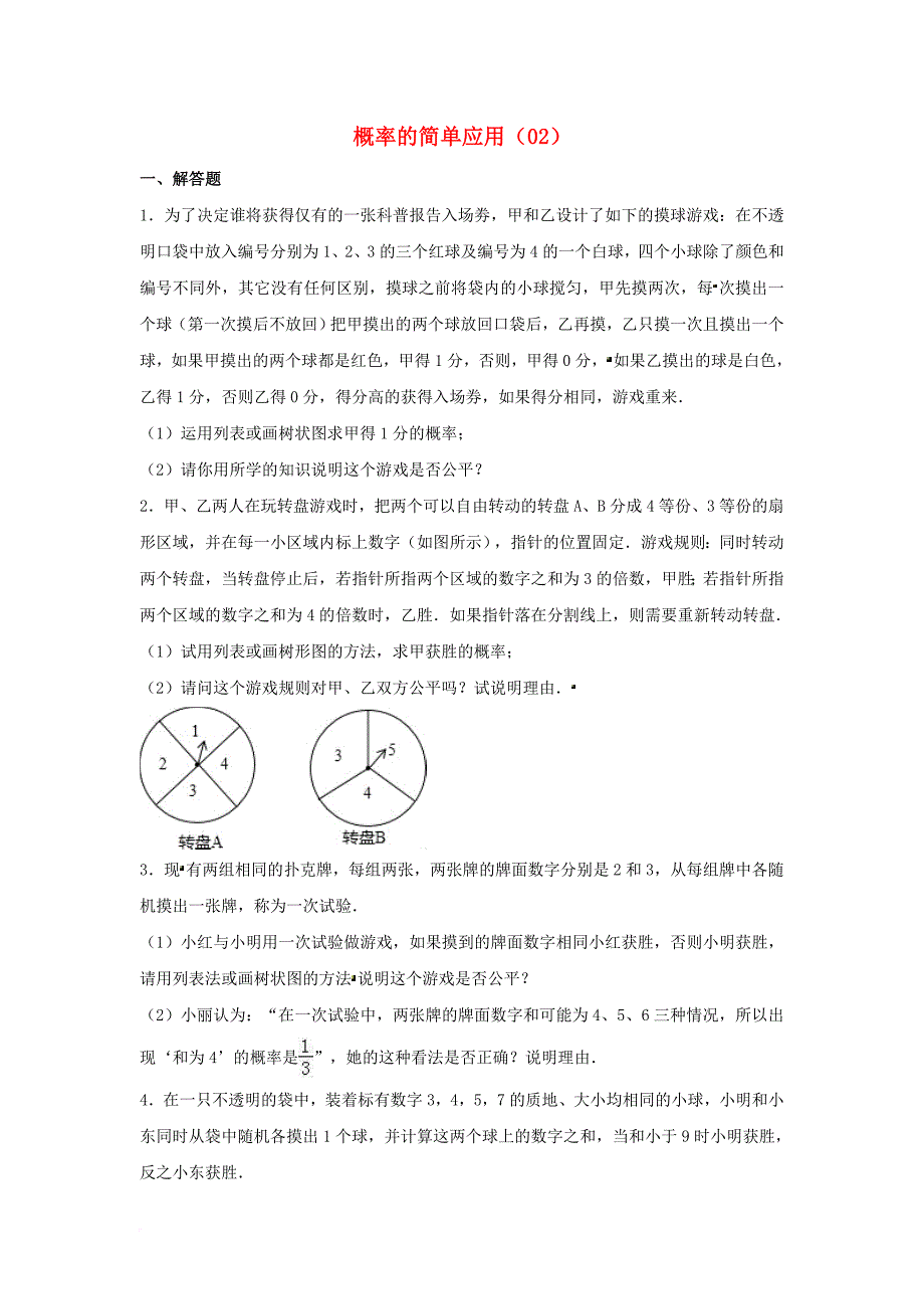 中考数学专项复习（2）《概率的简单应用》练习（无答案） 浙教版_第1页