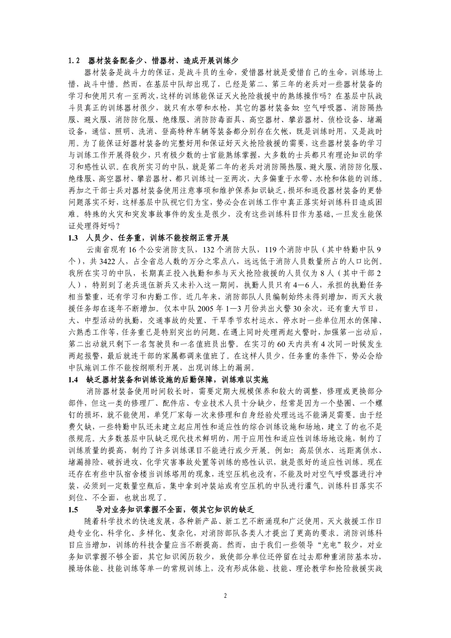 析浅基层中队存在粗训、漏训、偏训_第2页