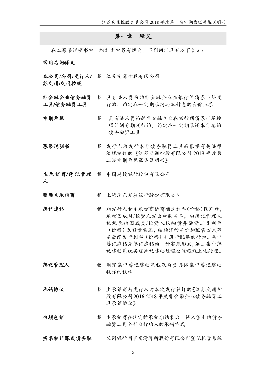江苏交通控股有限公司2018第二期中期票据募集说明书_第4页