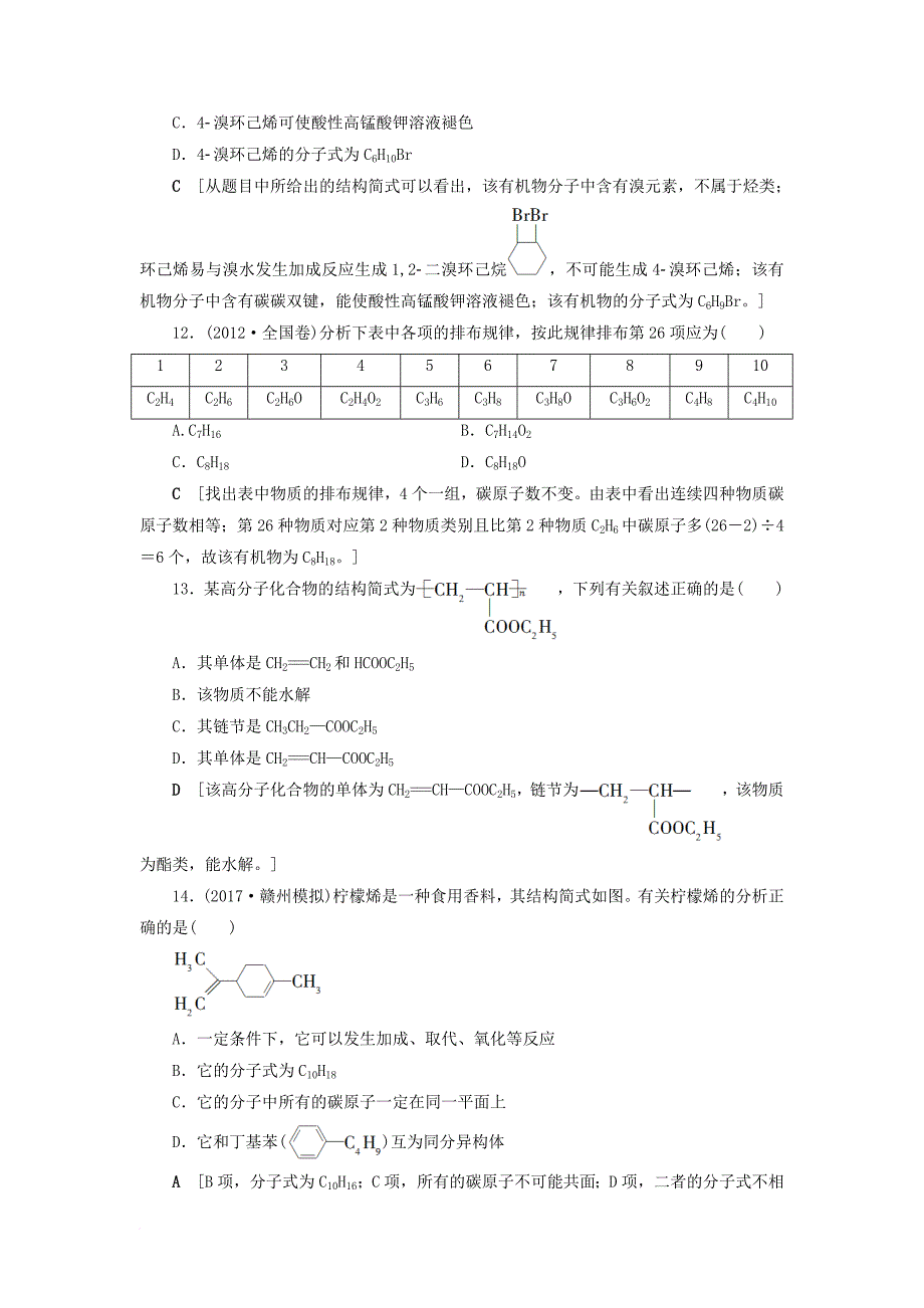 高三化学一轮复习 专题9 第1单元 化石燃料与有机化合物课时分层训练 苏教版_第4页