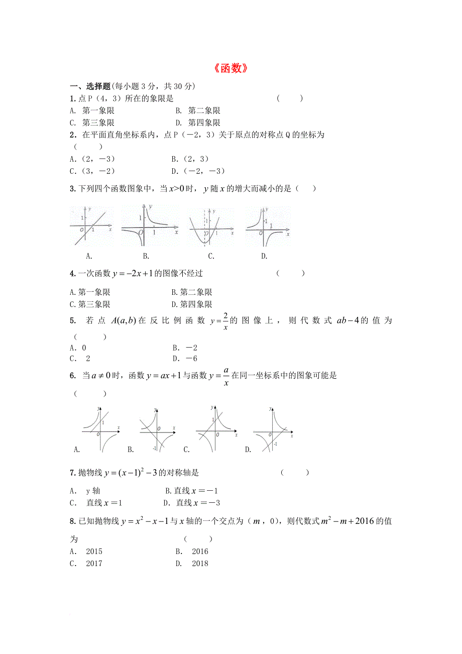 中考数学专题练习 函数（无答案）_第1页