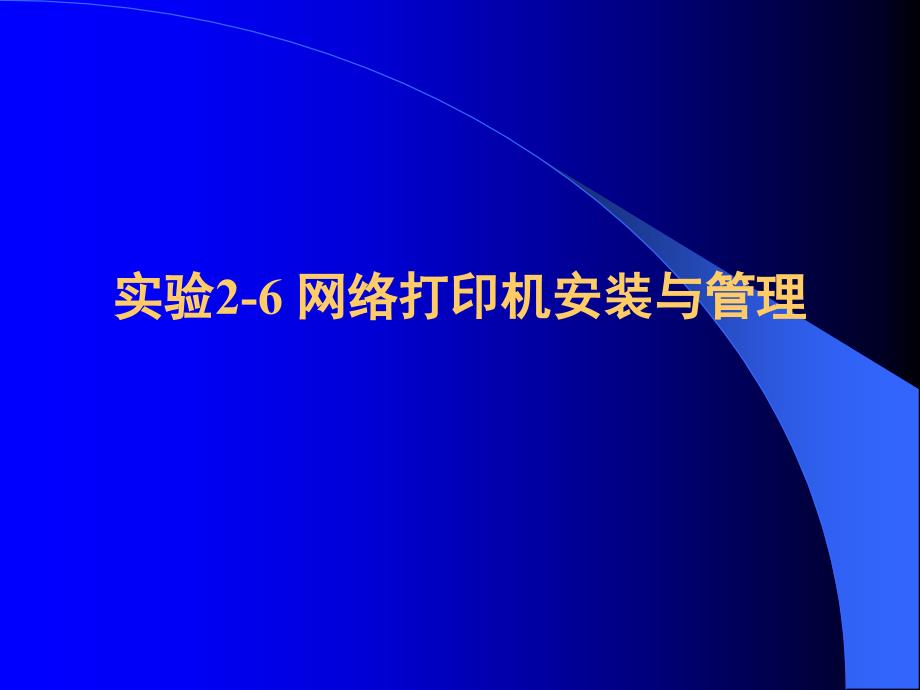 实验7 网络打印机安装与_第1页