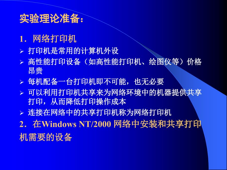 实验7 网络打印机安装与_第3页