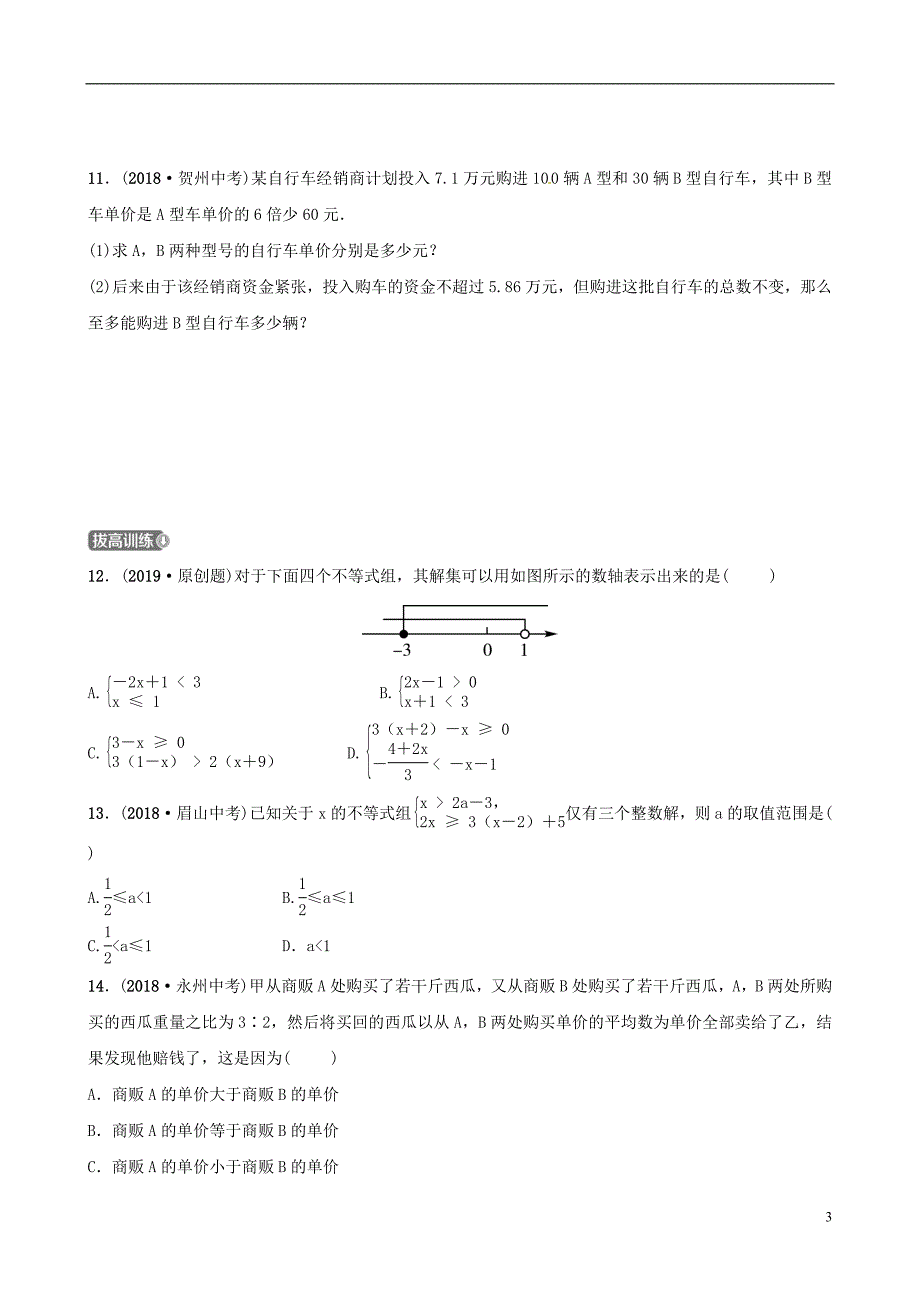 东营专版2019年中考数学复习第二章方程组与不等式组第四节一元一次不等式组练习_第3页