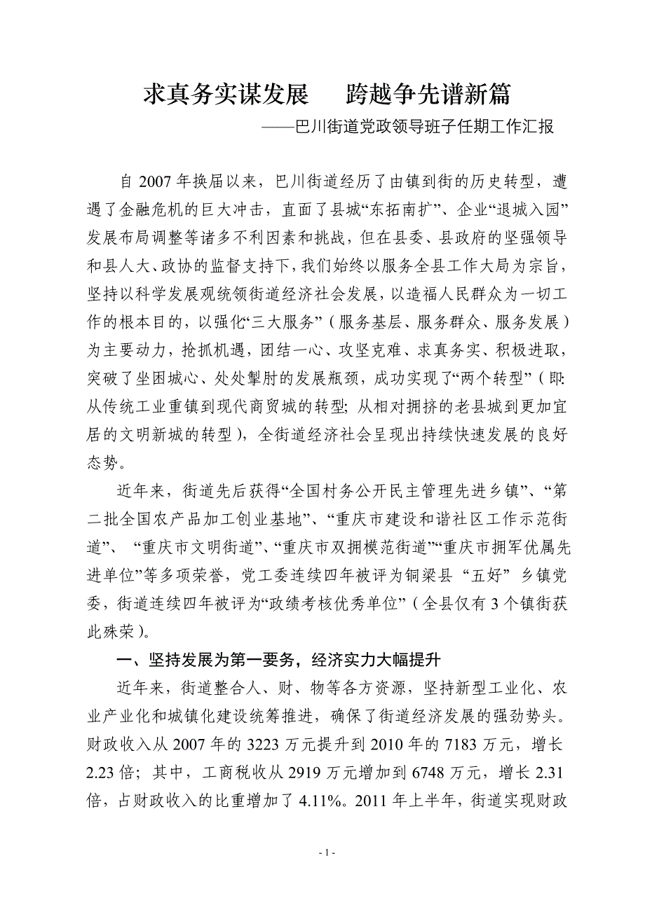 巴川领导班子任期工作汇报材料(2007-2011)_第1页