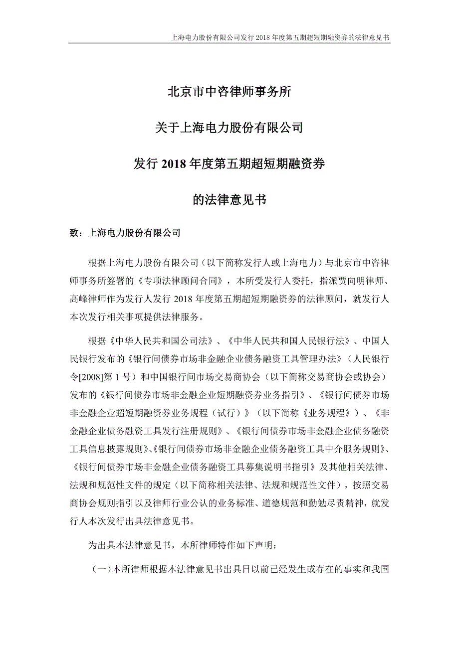上海电力股份有限公司2018第五期超短期融资券法律意见书_第2页