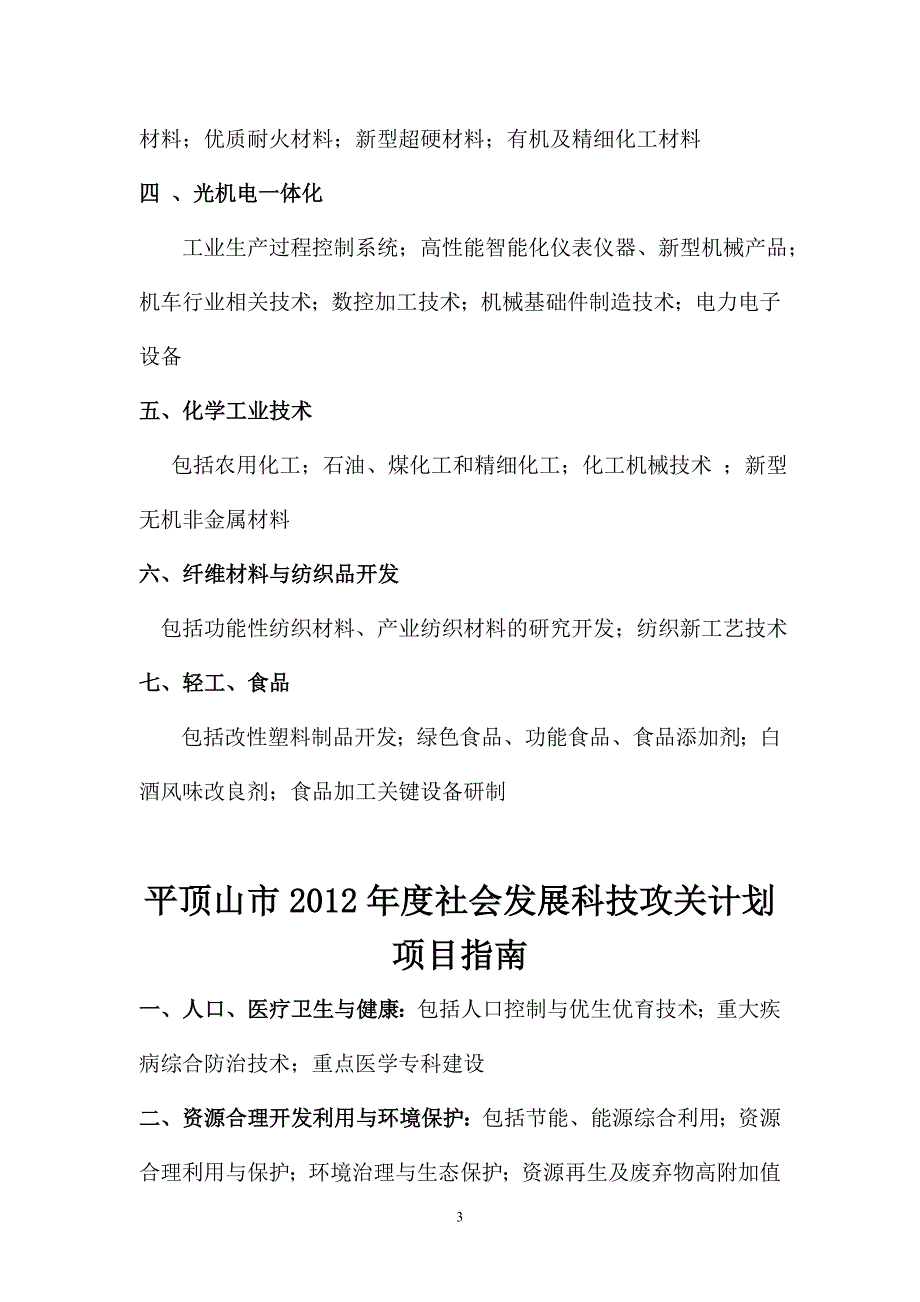 平顶山市2012年度科技计划项目指南_第3页