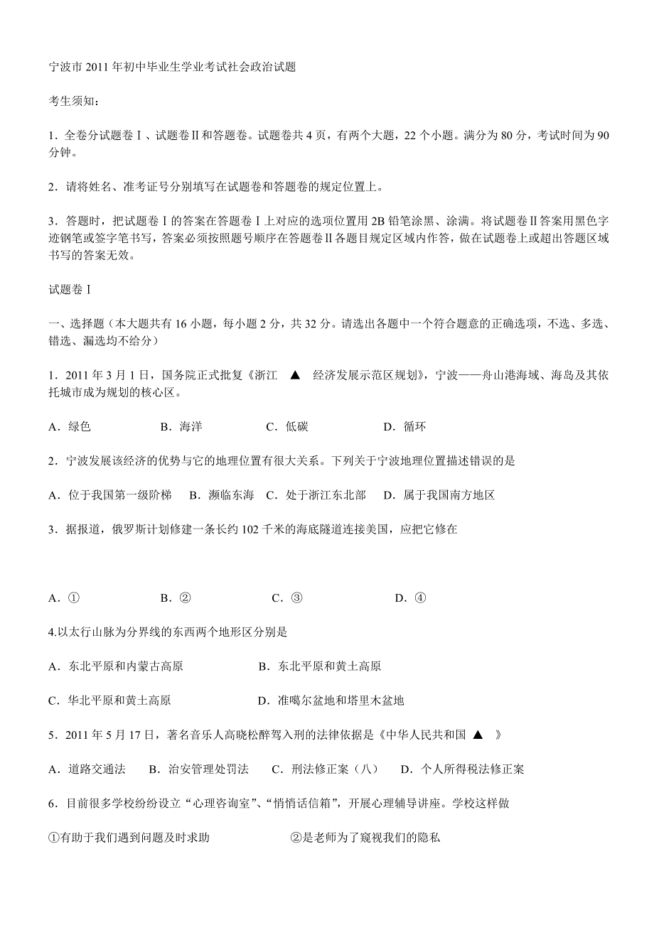 宁波市2011年初中毕业生学业考试社会政治试题_第1页