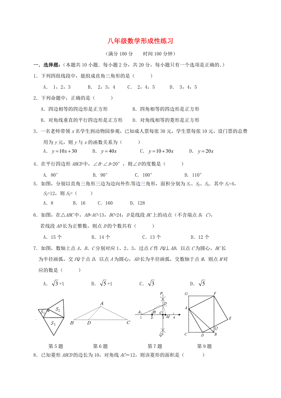 八年级数学3月形成性练习月考试题_第1页