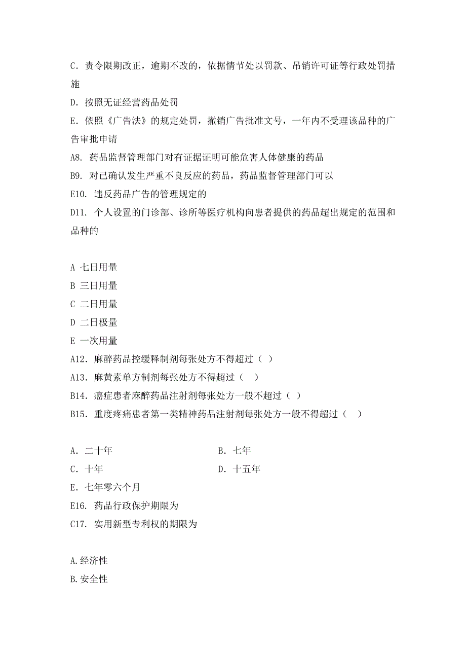 山东大学网络教育学院期末药事管理学1试题及答案_第3页