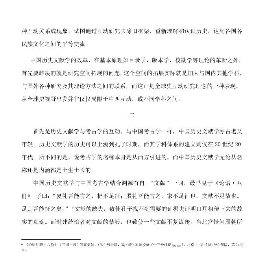 全球史视野下中国历史文献学学科建设(_第5页