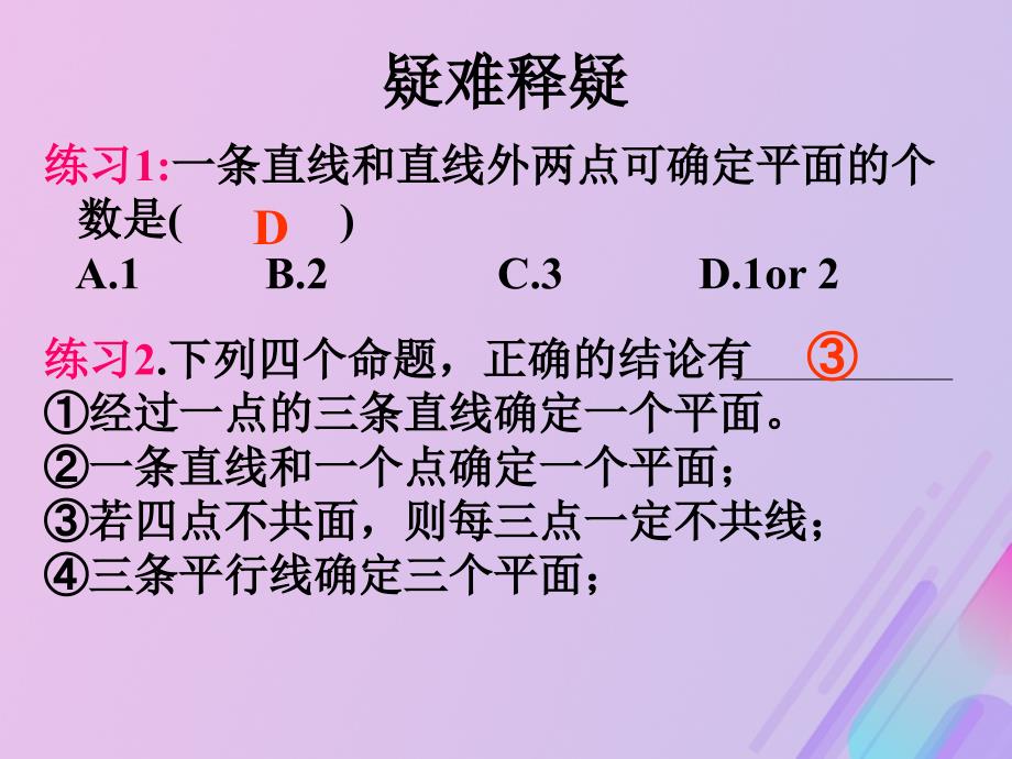 2018年高中数学 第1章 立体几何初步 1.2.1 平面的基本性质课件6 苏教版必修2_第4页