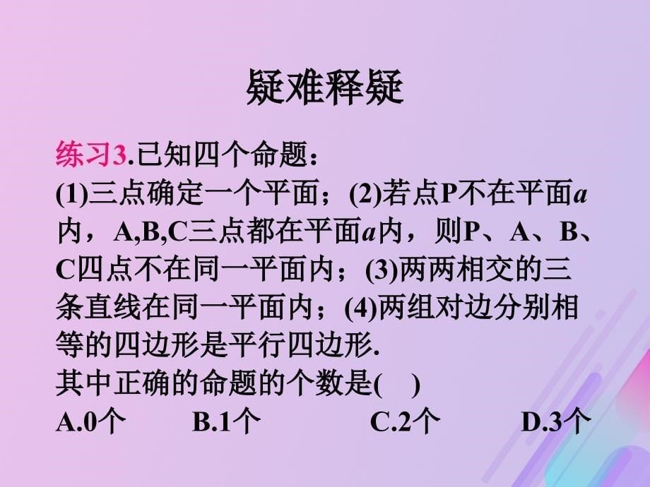 2018年高中数学 第1章 立体几何初步 1.2.1 平面的基本性质课件6 苏教版必修2_第5页